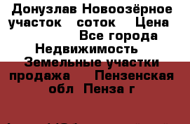 Донузлав Новоозёрное участок 5 соток  › Цена ­ 400 000 - Все города Недвижимость » Земельные участки продажа   . Пензенская обл.,Пенза г.